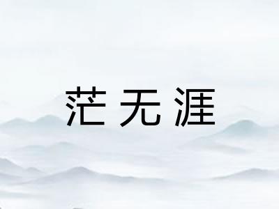 茫无涯