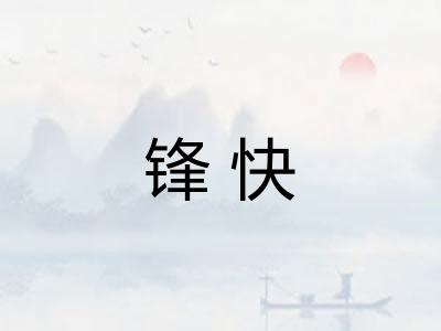 锋快