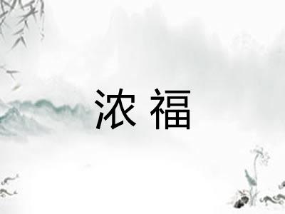 浓福