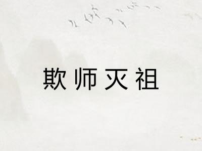 欺师灭祖