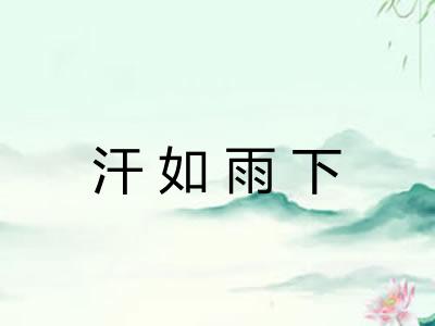 汗如雨下