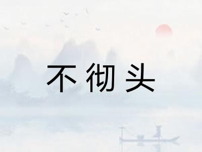 不彻头