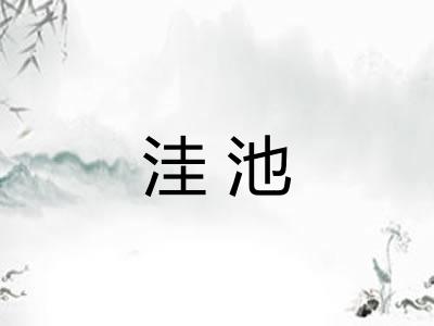 洼池