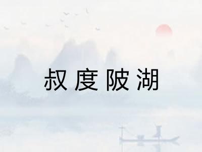 叔度陂湖