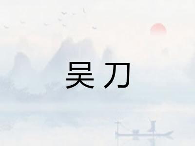 吴刀