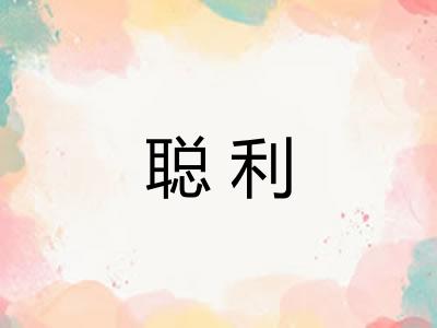 聪利