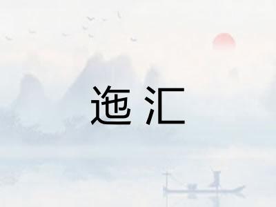 迤汇