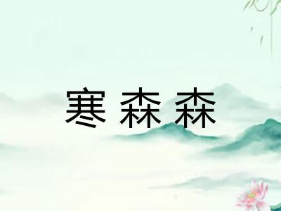 寒森森