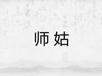 师姑