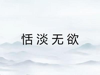 恬淡无欲