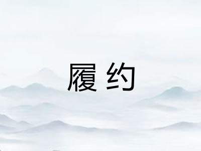 履约