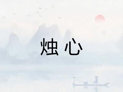 烛心