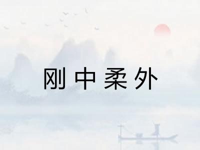 刚中柔外