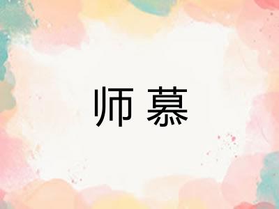 师慕