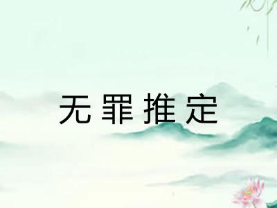 无罪推定