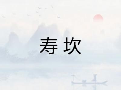 寿坎