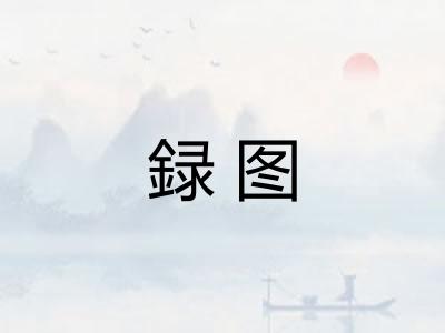 録图