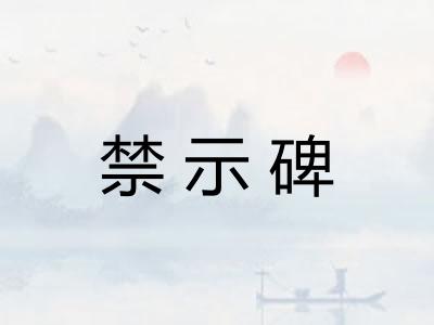 禁示碑