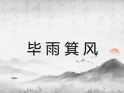 毕雨箕风