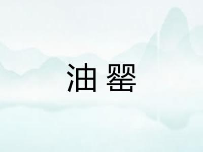 油罂