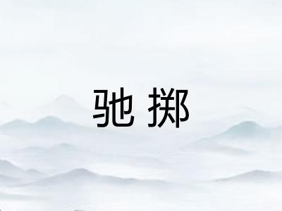 驰掷