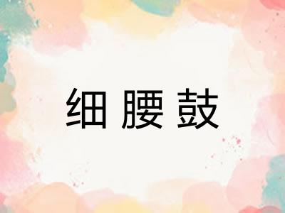 细腰鼓