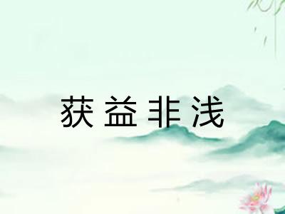 获益非浅