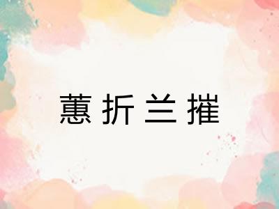 蕙折兰摧