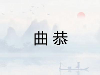 曲恭