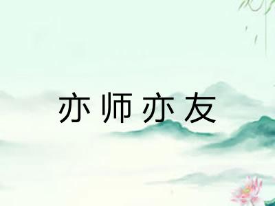 亦师亦友