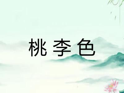 桃李色