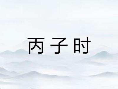 丙子时