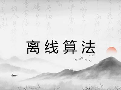 离线算法