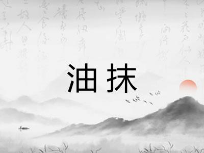 油抹