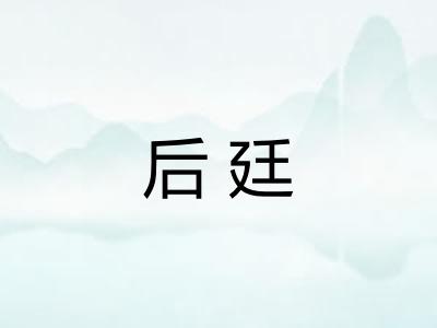 后廷