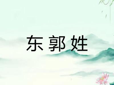 东郭姓