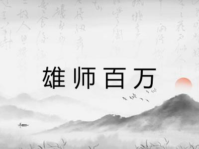 雄师百万