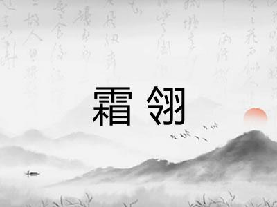 霜翎