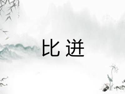 比迸