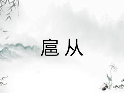 扈从