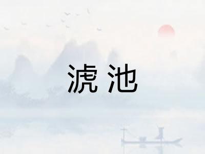 淲池