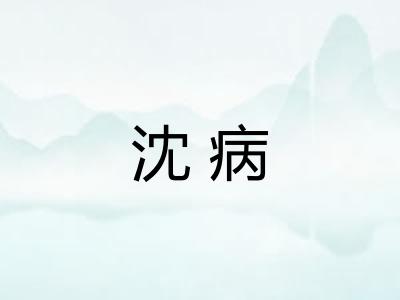 沈病