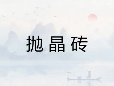 抛晶砖