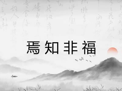 焉知非福