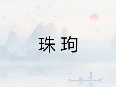 珠玽