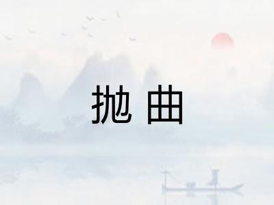 抛曲