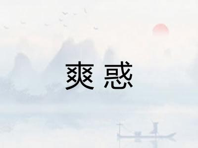 爽惑