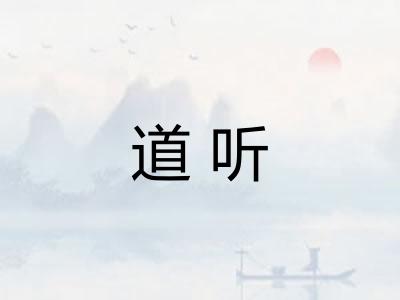 道听