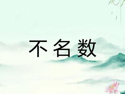 不名数