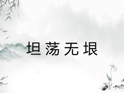 坦荡无垠